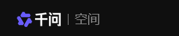 千问